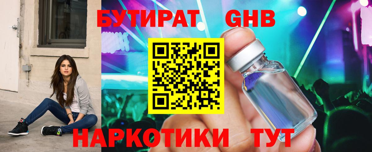 Керчь  БУТИРАТ бутандиол  Вход с VPN 