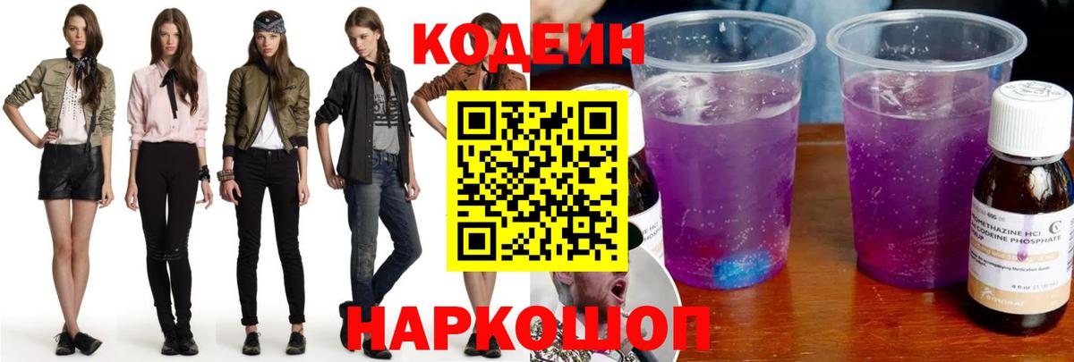 Codein напиток Lean (лин)  Codein Purple Drank  Вход с VPN  Керчь 